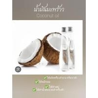 ราคา น้ำมันมะพร้าว COCONUT OIL ไม่มีกลิ่น สกัดร้อน ใช้ผสมทำสบู่ ครีม เครื่องสำอาง น้ำมันนวดตัว (28685258408)