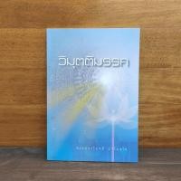 ราคา วิมุตติมรรค - พระปราโมทย์ ปาโมชโช ️1129364 (45903196569)