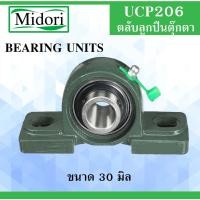 ราคา UCP206 ตลับลูกปืนตุ๊กตา สำหรับเพลา ขนาด 30 มิล ( BEARING UNITS ) แบริ่งตุ๊กตา เพลาขาว เหล็กกลม UC206 UCP206 P206 (3279772553)