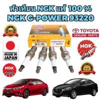 ราคา หัวเทียน NGK LKAR7AGP 93220 G-POWER PLATINUM TOYOTA DUAL ปี14-19 NISSAN TIDA MARCH MAZDA 2 SKYACTIVE ยี่ห้อ NGK แท้ 100% (23460319030)