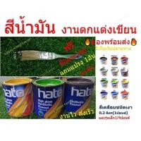 ราคา สีน้ำมัน เคลือบเงา ทาไม้ ทาเหล็ก ครบทุกสี‼️ขนาดจิ๋ว (0.05ลิตร) สูตรแห้งช้า สีน้ำมันเล็ก Hato สีทาไม้ สีทาเหล็ก ทาปูน (10157487207)