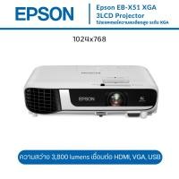 ราคา โปรเจคเตอร์ Epson EB-X51 XGA 3LCD Projector (20778037820)