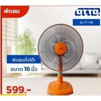 ราคา พัดลมตั้งโต๊ะ OTTO 16 นิ้ว รุ่น FT-516 คละสี (28530581786)