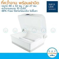 ราคา Micronware ที่คว่ำจาน 48x42 ซม. พร้อมฝาปิด รุ่น 5555 Super Lock ถาดคว่ำจาน ชุดถาดคว่ำวางจาน ไร้สารก่อมะเร็ง (BPA Free) (15106165436)