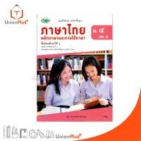 ราคา หนังสือเรียน รายวิชาพื้นฐาน ภาษาไทย หลักภาษาและการใช้ภาษา ม.4 เล่ม 1 วพ. วัฒนาพานิช หลักสูตร 2551 อญ. (25539980245)