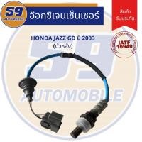 ราคา ออกซิเจนเซนเซอร์ เซนเซอร์ท่อไอเสีย เซนเซอร์ไอเสีย HONDA Jazz GD ปี 2003 [ตัวหลัง] (6194015816)