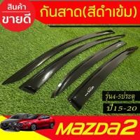ราคา กันสาด สีดำเข้ม งานแบบหนา (4ชิ้น ) มาสด้า2 mazda2 2015-2022 skyactiv ใส่ได้ทั้งรุ่น4และ5ประตู (ใส่ร่วมกันได้ทุกปี) A (26074337425)