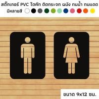 ราคา ขนาด 9x12 ซม.สติ๊กเกอร์ไดคัท PVC สติ๊กเกอร์ห้องน้ำชาย ห้องน้ำหญิง ป้ายห้องน้ำชาย ห้องน้ำหญิง ติดผนัง (21540487702)