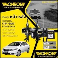 ราคา Monroe OE Spectrum โช้คอัพ หน้า หลัง คู่หน้า ซ้าย ขวา 744066SP 744067SP 378046SP โช๊คอัพ Honda City GM2 ปี 2008 - 2013 (29628404196)