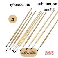 ราคา พู่กันแบนเบอร์ 4 ของสง่า มะยุระ ขนสัตว์แท้(10 ด้าม) (3103391759)