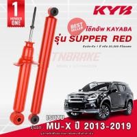 ราคา KYB Super Red โช๊คอัพ หน้า-หลัง Isuzu Mu-X ปี 2013-2019 พร้อมส่ง สินค้าของแท้ มีรับประกันสินค้า (13001537162)