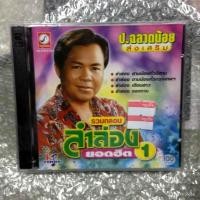 ราคา cd ป ฉลาดน้อย ส่งเสริม รวมกลอนลำล่องยอดฮิต 1 audio cd kt (7316347340)