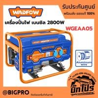 ราคา เครื่องปั่นไฟ เบนซิล WADFOW 2800W WGEAA05 (53002805623)
