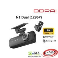 ราคา DDPAI N1 Dual Dash Cam กล้องติดรถยนต์หน้า + หลัง (1296P + 1080P, มุมมอง 135°, F1.8) รับประกันศูนย์ไทย 1 ปี (29702899351)