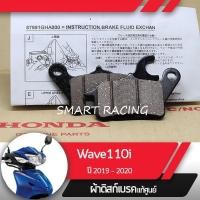 ราคา ผ้าเบรคหน้า WAVE110i / Wave125i เวฟ110i ทุกรุ่น / เวฟ125i ปี 2012-2023 ผ้าดิสเบรค ผ้าเบรคแท้ อะไหล่แท้ 100% (18144832441)