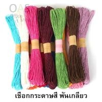 ราคา Color Paper Rope เชือกกระดาษสี พันเกลียว สำหรับมัดและงานฝีมือ #VCC-915 (2309430944)