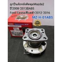 ราคา ลูกปืนล้อหลังติดดุม Mazda2 ปี'08-'2013 มีABS ลูกปืนล้อหลัง Ford Fiestaฟอร์ด เฟียตตร้า ปี'2010-'2016 MZ-H-01ABSแบรนด์NDK (16613729784)