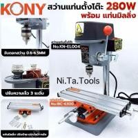 ราคา KONY สว่านแท่นตั้งโต๊ะ 280W (2อย่าง) ⭐️พร้อม แท่นมิลลิ่ง⭐️ สว่านแท่นเจาะจิ๋ว หัวจับดอกสว่าน 0.6-6.5MM (41761310164)
