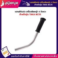 ราคา แฮนด์คันเร่ง อะไหล่เครื่องตัดหญ้า เครื่องตัดหญ้า 4 จังหวะ สำหรับเครื่องตัดหญ้า TAKA BC35 แฮนด์เครื่องตัดหญ้า รับประกัน 7 (18495321419)