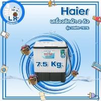 ราคา ✨พร้อมส่ง ✨HAIER เครื่องซักผ้า2 ถัง รุ่น HWM-TE75 ขนาด 7.5 KG. (8082969433)