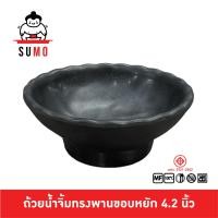 ราคา SUMO ถ้วยน้ำจิ้มทรงพานขอบหยัก ถ้วยน้ำจิ้มขอบหยัก ถ้วยน้ำจิ้มทรงสูง 4.2 นิ้ว JD667-4.25 (19495304102)
