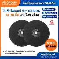 ราคา (ยกกล่อง 30ใบ) แผ่นตัด DAIBON 14-16 นิ้ว ใบตัดเหล็ก ปลาฉลาม ใบไฟเบอร์ ใบตัดเหล็ก ไม้ กระเบื้อง (3733358115)