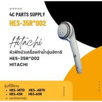 ราคา หัวฟักบัวเครื่องทำน้ำอุ่นฮิตาชิ/HES-35R*002/HITACHI (29212894902)