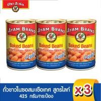 ราคา อะยัม ถั่วขาวในซอสมะเขือเทศ สูตรไลท์ 425 กรัม 3 กระป๋อง (2233397510)