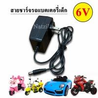 ราคา สายชาร์จ6V สำหรับรถแบตเตอรี่เด็ก (มีไฟ) (11101514874)