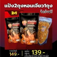 ราคา เซตแป้งพร้อมหอมเจียว แป้งหมักไก่ บังลัน ผงหมัก หอมเจียว ส่งฟรี ไก่ทอดหาดใหญ่ แป้งหมักไก่บังลัน (23271249780)