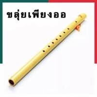 ราคา ขลุ่ยเพียงออ พีวีซี ไทยทิพย์ (18544662747)