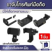 ราคา ที่จับมือถือ ที่หนีบโทรศัพท์มือถือ ที่จับโทรศัพท์ ขาจับ ขาหนีบ Mobile Holder มีให้เลือกหลายแบบ (42805390097)