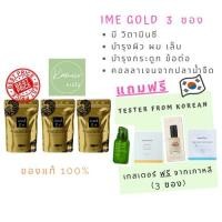 ราคา ไอเม่ ime collagen gold คอลลาเจนไตรเปปไทด์ คอลลาเจน จากญี่ปุ่น แบบชง ผสมวิตามินซี 80g (3 ซอง) (16662948439)
