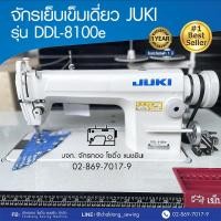 ราคา JUKI หัวจักรเย็บเข็มเดี่ยว รุ่น DDL-8100e (เฉพาะหัวจักร) จักรเย็บผ้า จักรเย็บอุตสาหกรรม (6036201635)