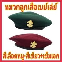 ราคา หมวกลูกเสือเบเล่ย์ สีเลือดหมู สีเขียว + เข็มเอก (1890778289)