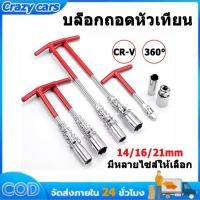 ราคา บล็อคขันหัวเทียน บล็อกตัวทีถอดหัวเทียน ชุดถอดหัวเทียน ประแจถอดหัวเทียน14 16 21mmT ชุด (28015685269)