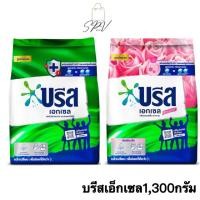 ราคา ⚡️ของแท้ ส่งไว⚡️บรีสเอ็กเซล 1,300กรัม ผงซักฟอก (26209971026)