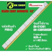 ราคา P9943 BALCK LIGHT ACONATIC 43" แบล็คไลท์ อโคเนติก 43นิ้ว รุ่นที่ใช้ได้ AN-LT4301, AN-43DF8OOSM (42753866184)