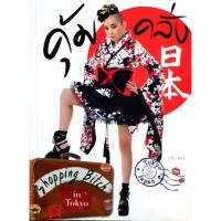 ราคา คุ้ม-คลั่ง Shopping bitch in Tokyo ผู้เขียน: จุ๋ม โตสว่าง (27233496707)