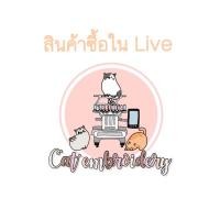 ราคา สินค้าในไลฟ์ Cat Embroidery ราคารวมของสินค้า (ยังไม่รวมค่าจัดส่งค่ะ) (22226304554)
