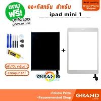 ราคา จอ+ทัสกรีน ใช้ร่วมกับ ipad mini 1 (ไอแพดmini1) 2012 LCD จอใน+ทัส ใช้ได้กับ ipad mini 1/ไอแพด mini1/A1432 (19394830370)