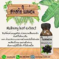 ราคา สารสกัดMulberry สารสกัดธรรมชาติ สารสกัดบำรุงผิวหน้าและผิวกาย(ขาวนวลเนียนกระจ่างใส ลดความหมองคล้ำบนใบหน้า ฝ้า)ขนาด30ML (8403537534)