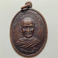 ราคา เหรียญอายุ 71 ปี หลวงพ่อผาด วัดหนองข้าวเหนียว จ.ประจวบคีรีขันธ์ ปี 2535 เนื้อทองแดง (19396771014)