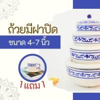 ราคา ถ้วยฝาปิด ชุดชามฝาปิดเซรามิก ชามตุ๋นมีฝาปิดเซรามิค เก็บอาหาร ถ้วยมีฝาปิด ครบชุดมี4 ขนาด 4-7นิ้ว แถม ชุดกาแฟเซรามิค (23870805287)