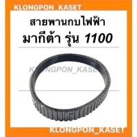ราคา สายพานกบไฟฟ้า มากีต้า รุ่น 1100 รอบนอก29ซม. วงใน26ซม. กว้าง12มิล สายพานมากีต้า สายพาน1100 (14688858910)