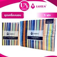 ราคา ผ้านวม LOTUS ขนาด 5 ฟุต ชุดเครื่องนอน (คละสี) (49002068256)