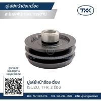 ราคา TKK - มู่เล่ย์หน้า (PULLEY), มู่เล่ย์หน้าข้อเหวี่ยง TFR มังกร 2 ร่อง, 3 ร่อง (19461255694)