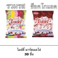 ราคา ขนม ไมล์ดี้ มาร์ชเมลโล่สอดไส้ 1 ถุง 30 ชิ้น นุ่ม อร่อย เคี้ยวสนุก ไส้ช็อคโกแลต รวมรสผลไม้ (41164441875)