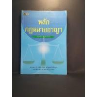 ราคา หลักกฎหมายอาญา / ศาสตราจารย์ แสวง บุญเฉลิมวิภาส (11261286679)