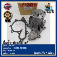ราคา ปั้มน้ำ+ประเก็น แท้(B1010-5X00D)ยี่ห้อNISSANรุ่น NP300ผู้ผลิตAISIN (15699061917)